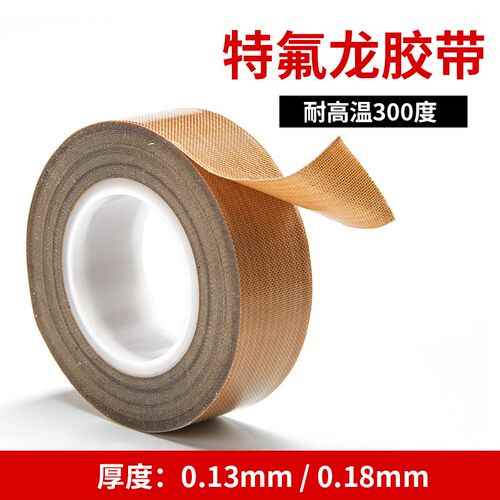 特氟龙耐高温胶布封口机隔热布铁芙蓉防烫布PTFE高温布铁氟龙胶带