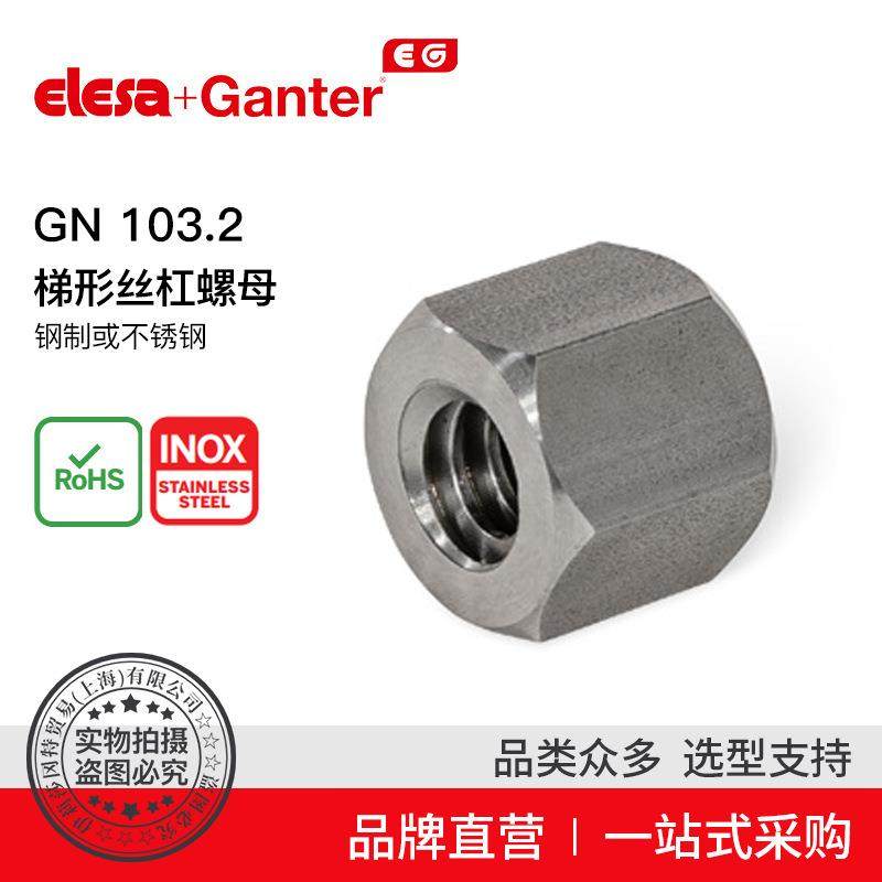 Elesa Ganter伊莉莎冈特 GN 103.2 梯形丝杠螺母 钢制或不锈钢