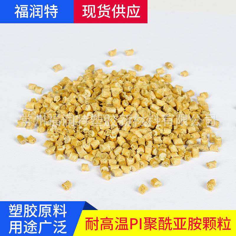 厂家直销热塑性 聚酰亚胺PI粒子 耐磨耐高温 聚酰亚胺PI