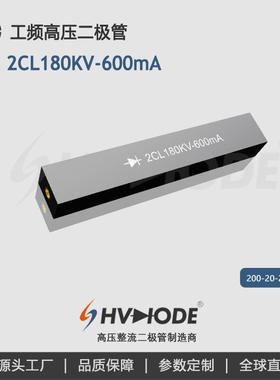 2CL180KV-600mA 高压硅堆 变压器设备整流用 术立电子HVDIODE