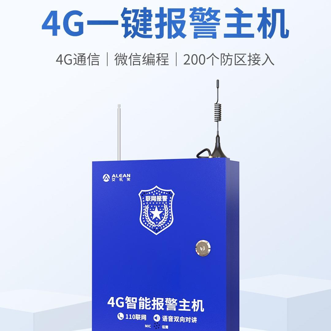 4G一键报警主机 200个防区接入 智能语音播报，手机接警