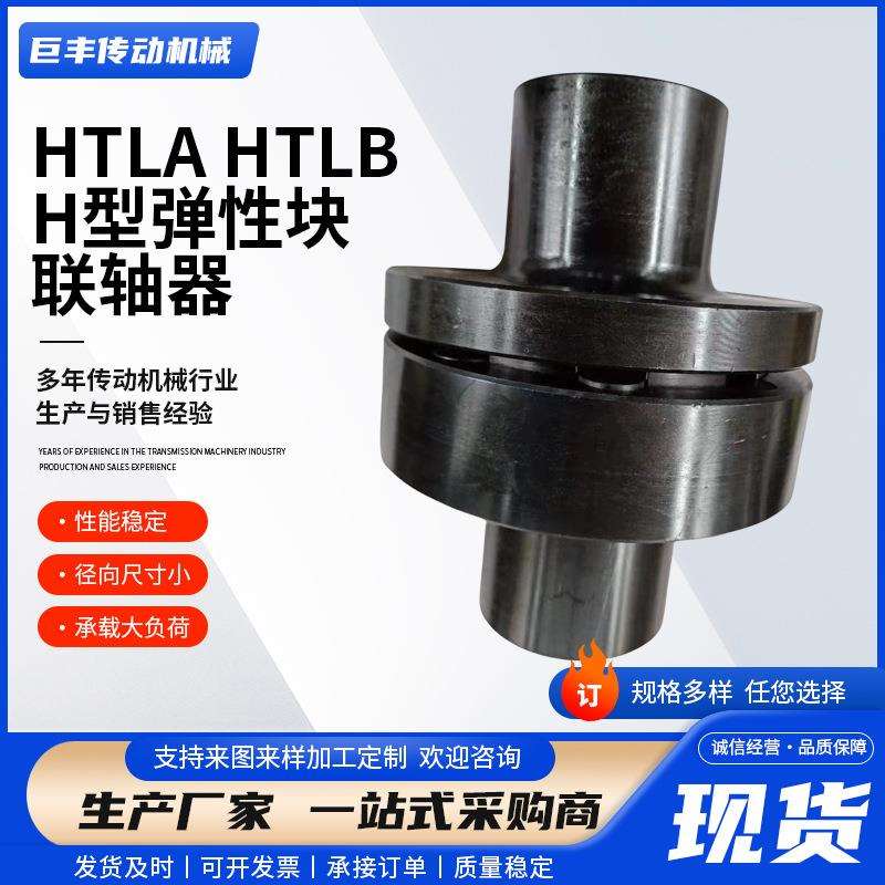 H型弹性块联轴器齿式联轴器HTLA/HTLBH型机械传动弹性块联轴器
