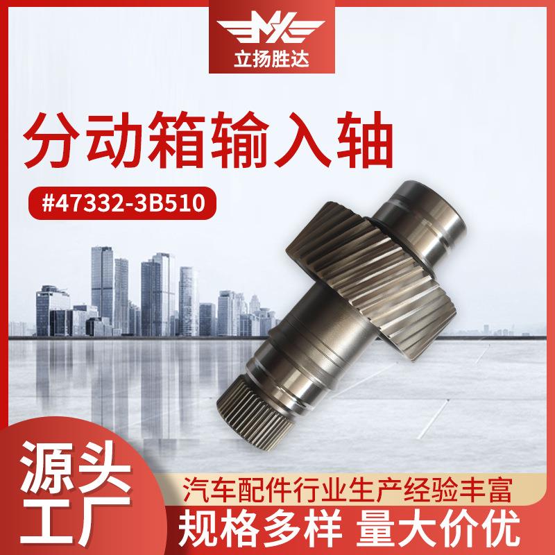 变速箱输入轴减速器电机轴适用油箱总成47332-3B510分动箱输入轴