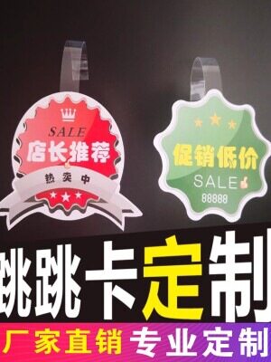 跳跳卡超市通道促销打促销品OPOP爆炸跳跳PVC片塑料