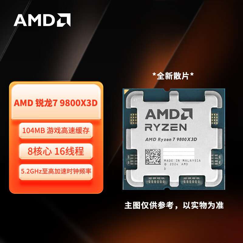 AMD锐龙R7 9800X3D 散片CPU 8核16线程适用支持主板X870