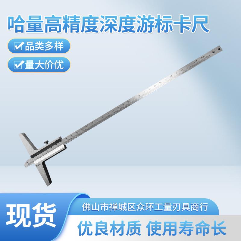哈量深度游标卡尺不锈钢0-150/200/300机械深度尺现货供应精密
