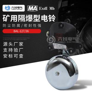 36铸铁普通款 矿用隔爆型电铃 127 BAL 矿用防爆组合电铃 连击电铃