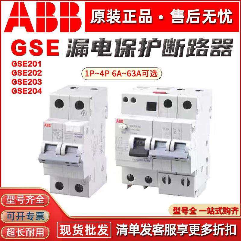 ABB漏电断路器GSE202 AC GSE201/203/204 C10C20C6C32C40C63C50,3C数码配件,USB灯,淘宝优惠券,粉丝福利购,淘宝优惠卷