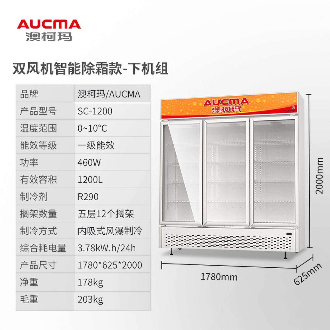澳柯玛 风直冷展示柜 超市饮料啤酒保鲜冷柜 SC-800 SC-1200