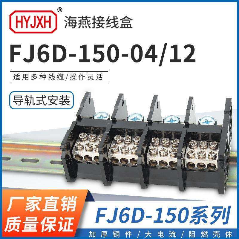 海燕FJ6D-150-04/12四进十二出接线端子多出分线端子导轨式150A