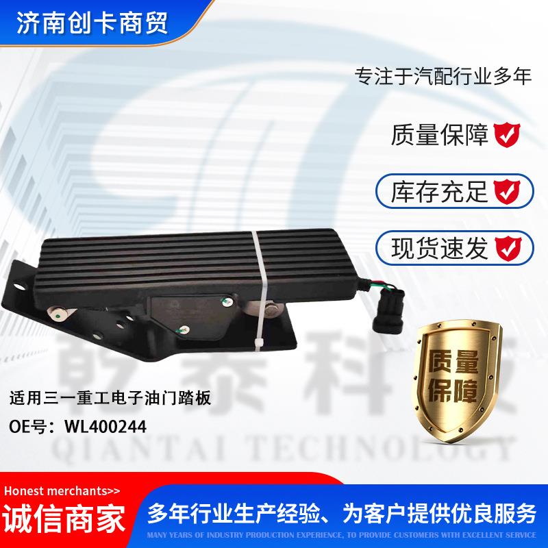卡车配件跨境适用三一重工WL400244 电子油门踏板