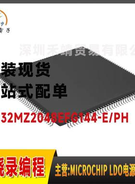 PIC32MZ2048EFG144-E/PH微芯microchip 32位单核 微控制器QFP144