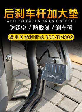 适用贝纳利黄龙300蓝宝龙改装BN302S加大刹车杆TRE899加宽脚踏板