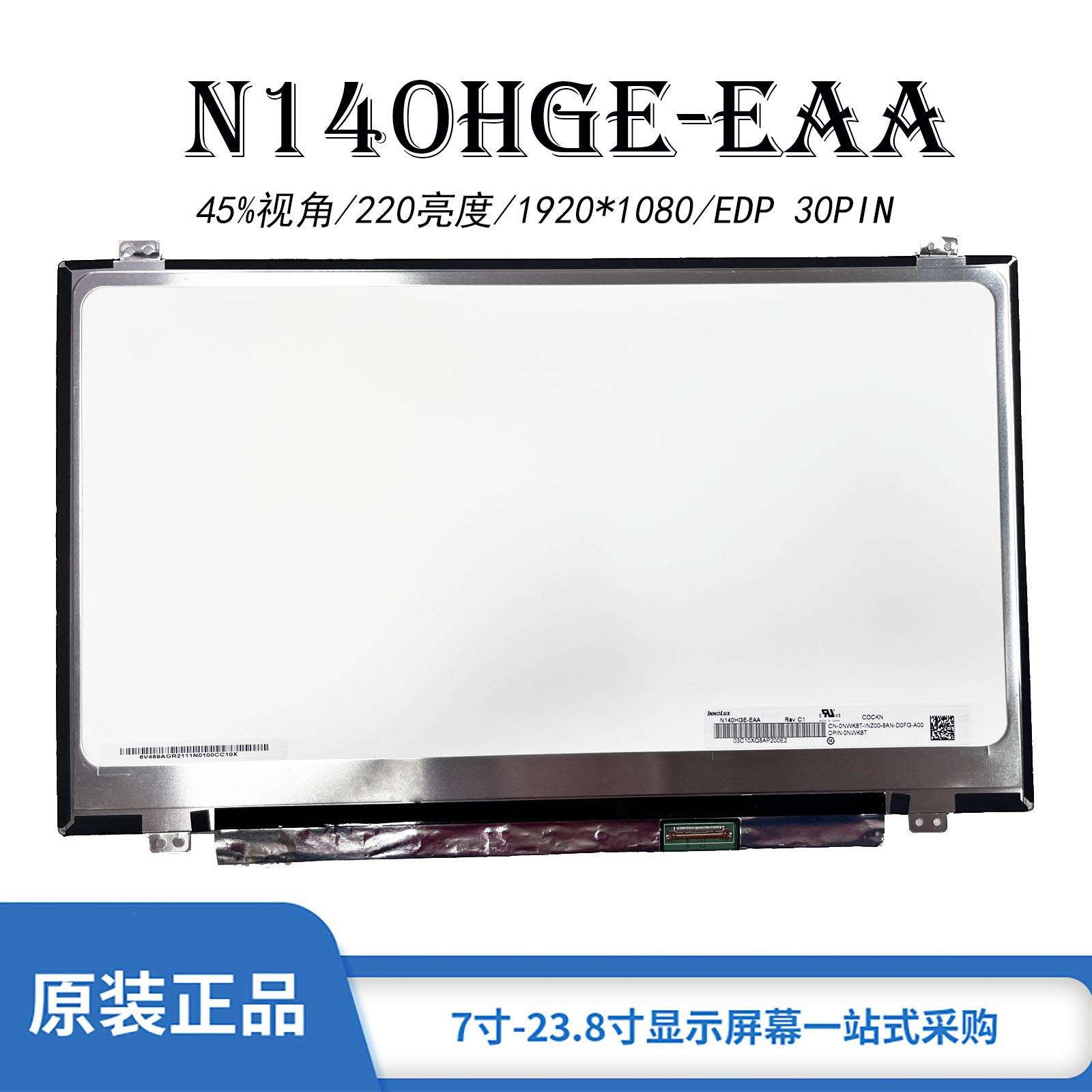 14寸群创液晶显示屏 1920*1080 IPS高清笔记本显示屏 N140HGE-EAA