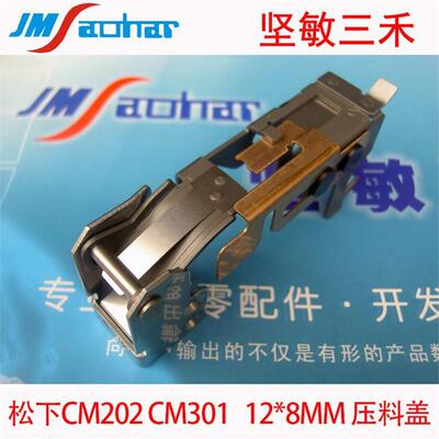 适用SMT KME 九洲CM202 CM301 12*8MM飞达压料盖 KXFW1JLAA00