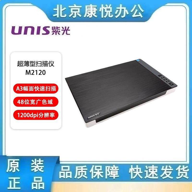 紫光（UNIS）M2120 A3扫描仪高清彩色图文文稿高速办公平板扫描机