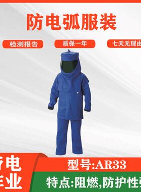低压防电弧服AR33防电弧套装防触电服装带电作业防电弧安全服