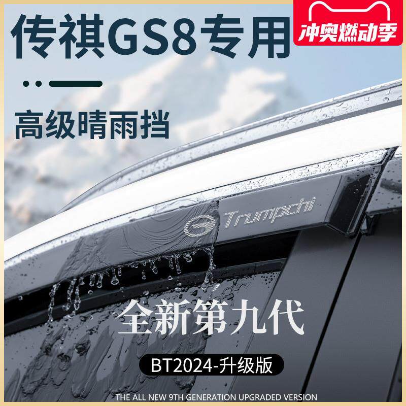 广汽传祺GS8第二代全车改装配件爆改传奇晴雨挡雨板车窗雨眉遮雨