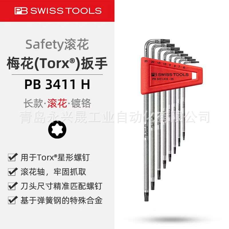 瑞士PB   Safety L型扳手套件 PB 3411 H 用于Torx?螺钉