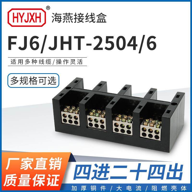 海燕FJ6/JHT-2504/6四进二十四出大电流输计量箱分线端子排接线盒