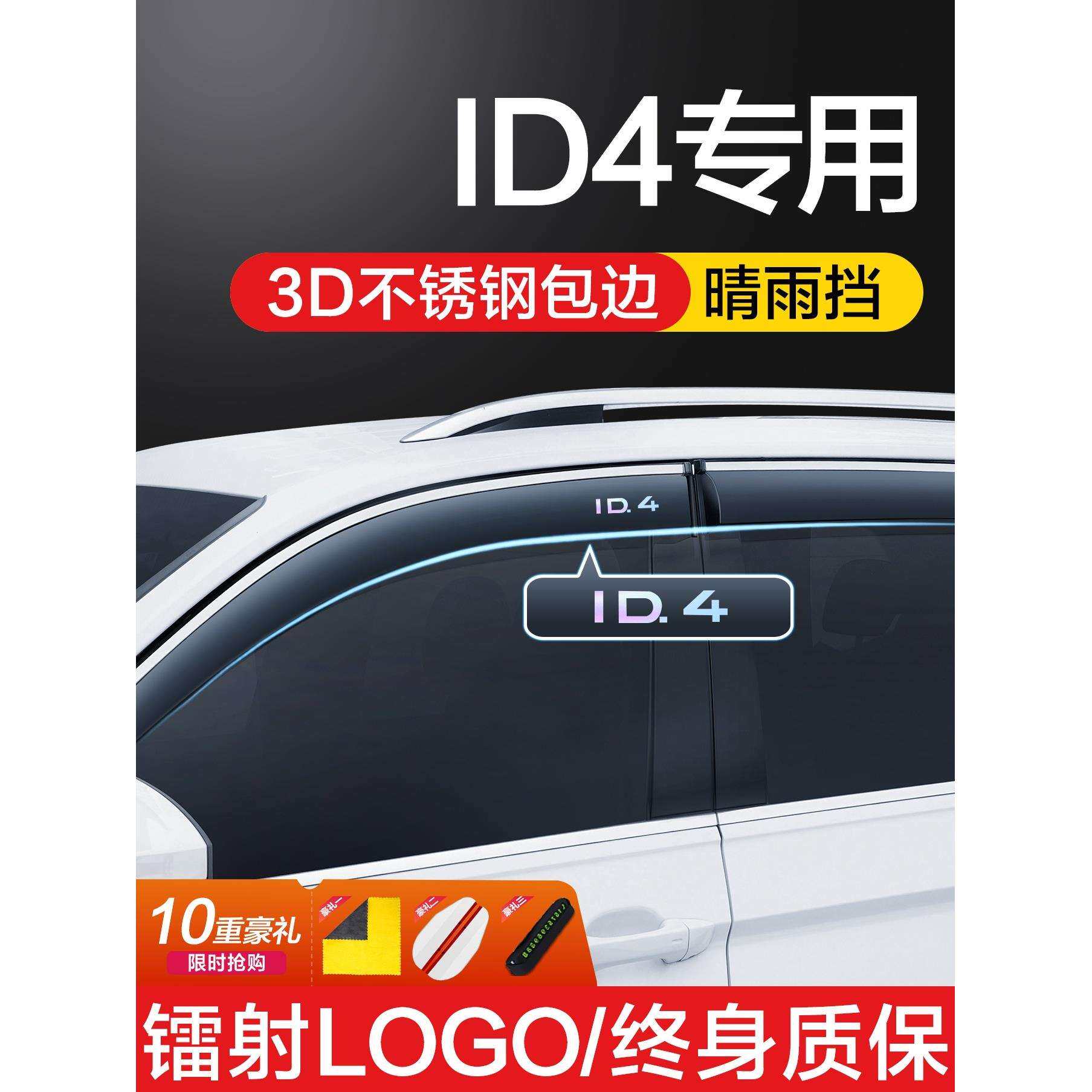 适用大众ID4X/CROZZ晴雨挡车窗挡雨板专用改装件汽车装饰配