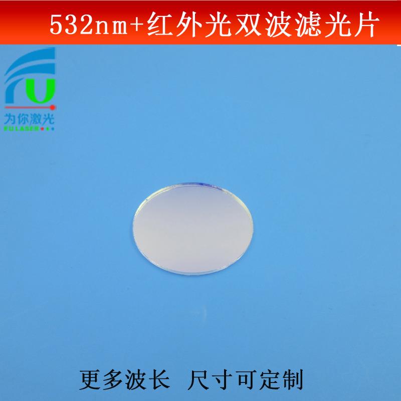 532nm+红外光双带通滤光片蓝光红光截止反射型滤波片玻璃镀膜可做