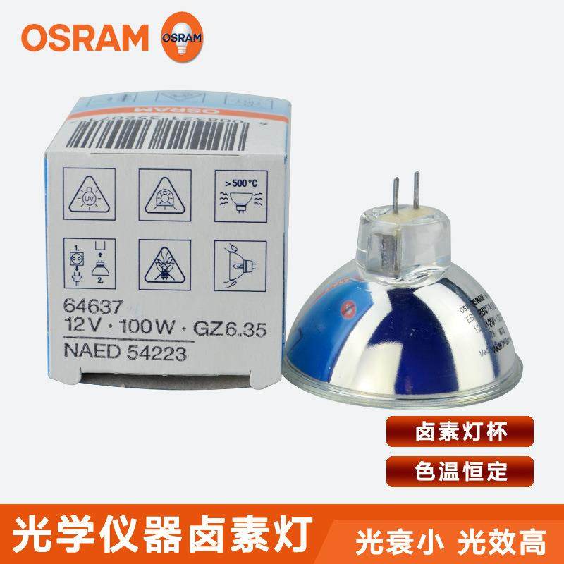 OSRAM欧司朗12V100W卤素灯杯64637长寿命显微镜光源