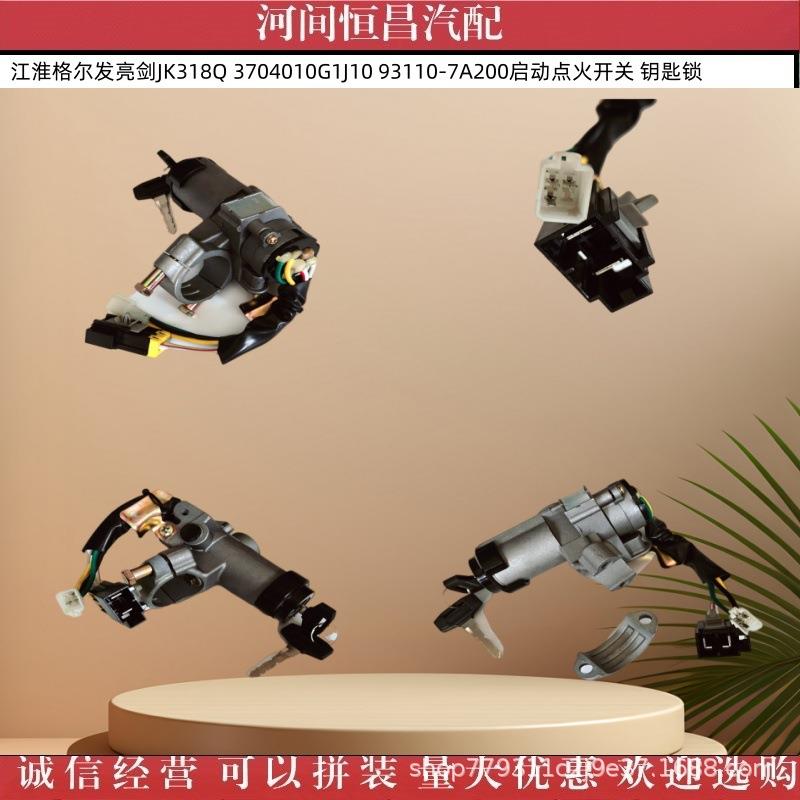 江淮格尔发亮剑JK318Q 3704010G1J10 93110-7A200启动点火开关