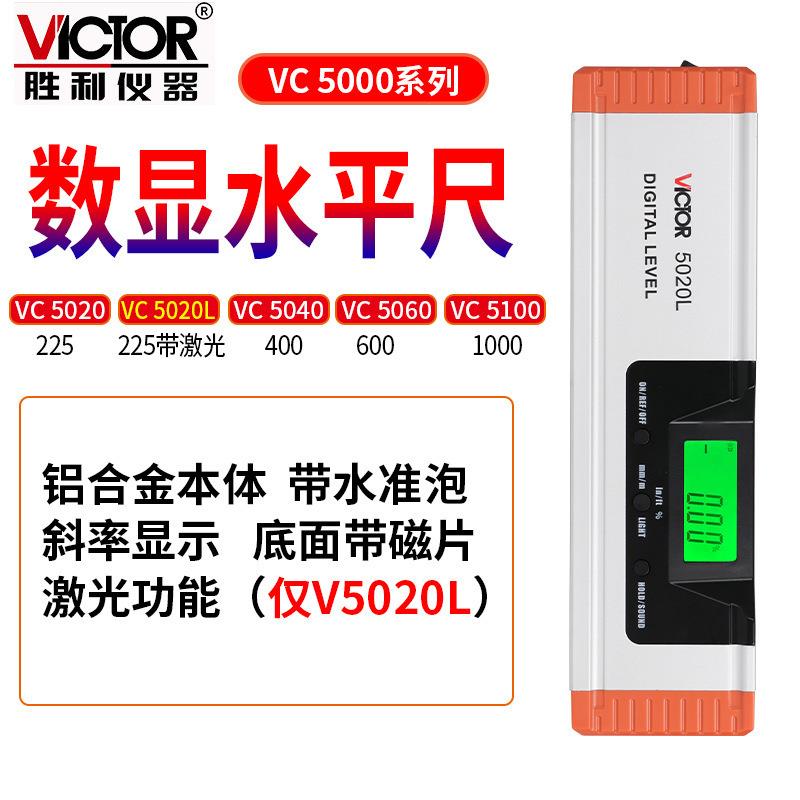 VICTOR胜利VC5020/20L/40/60/5100数显水平尺仪器水平尺高精度