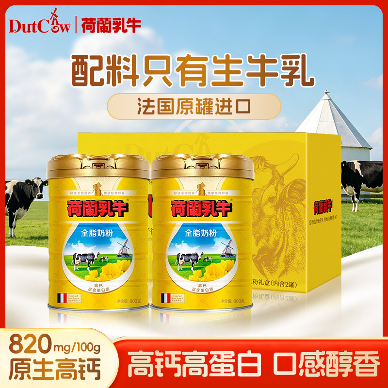 荷兰乳牛法国原装进口全脂奶粉800g*2罐礼盒装高钙生牛乳全家营养