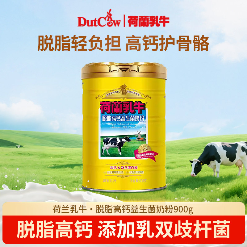 荷兰乳牛脱脂高钙益生菌奶粉900g罐装成人无蔗糖早餐营养高钙奶