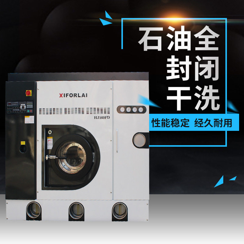 上海乐戴干洗店设备全封闭全自动石油干洗机丝毛皮草专用洗衣设备