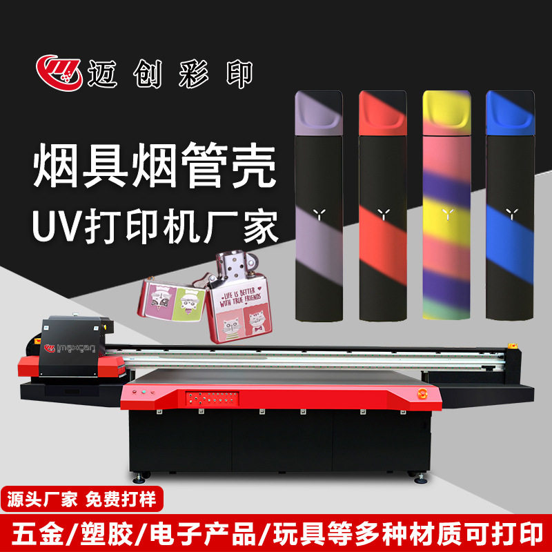迈创打火机电子火因外壳uv打印机 硅胶塑料金属uv平板打印机厂家
