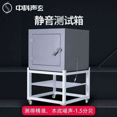 隔音箱消音箱用于产品声学效果检测本底可达0-30dB金属隔音箱
