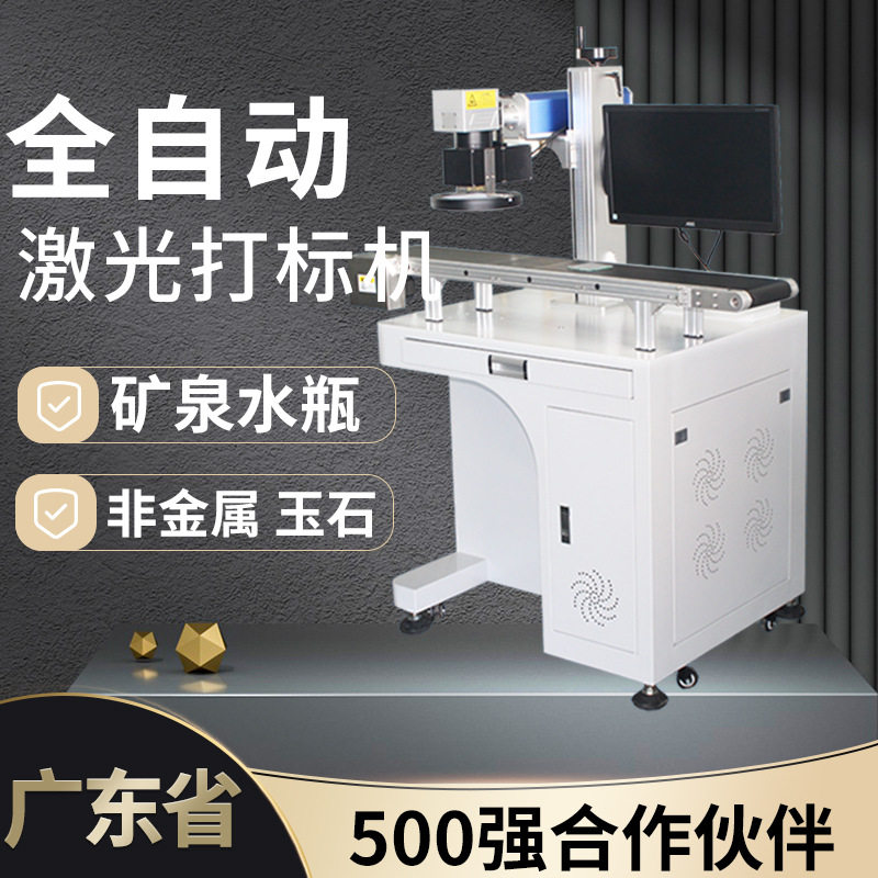 全自动激光打标机非金属材质玉石矿泉水瓶激光打标刻字机智能