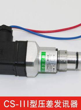 CS-III压差发讯器 堵塞报警器工作压力32MPA发讯值0.35/0.15MPA