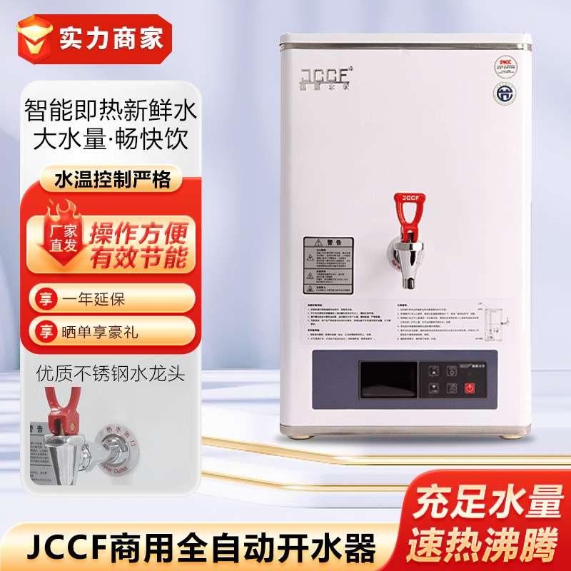 JCCF商用开水器全自动步进式开水机即热式奶茶店咖啡店开水热水机