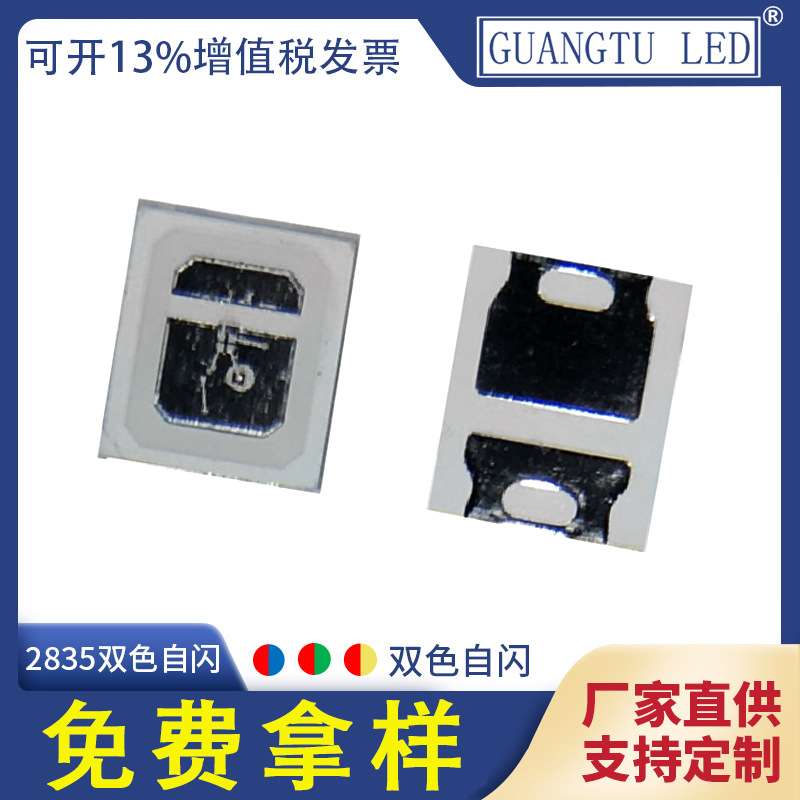 厂家直供现货 2835贴片LED灯珠 2835双色自闪LED发光二极管IC控制