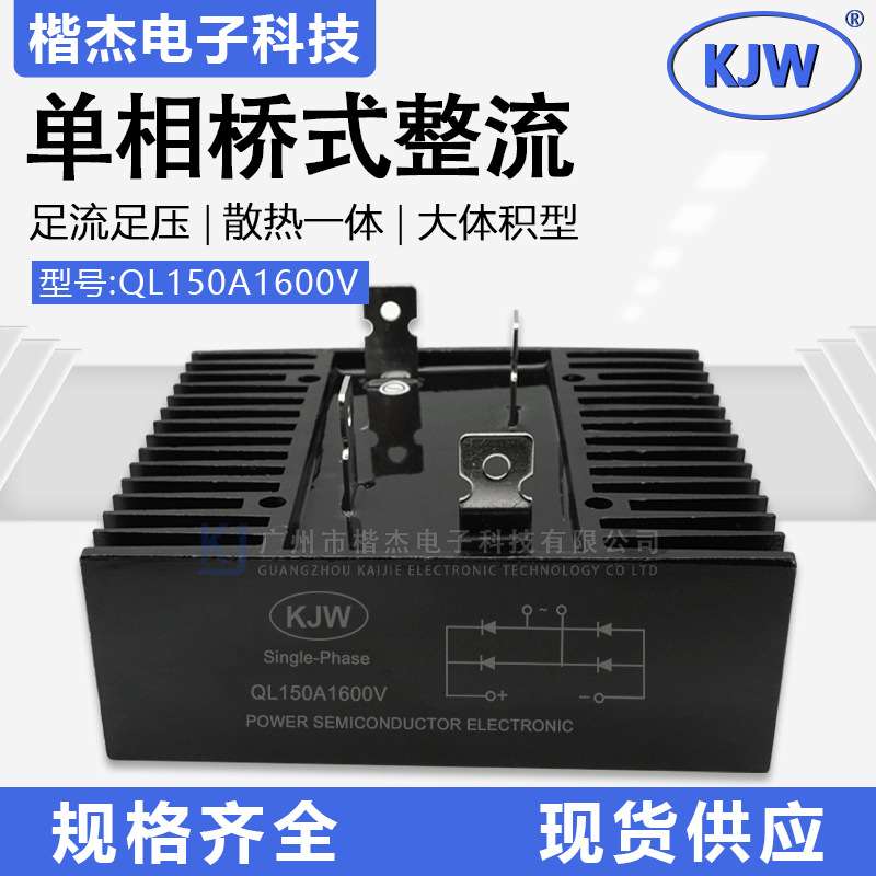 KJW原装 单相整流桥堆QL150A1600V带散热一体 大体积桥式整流器