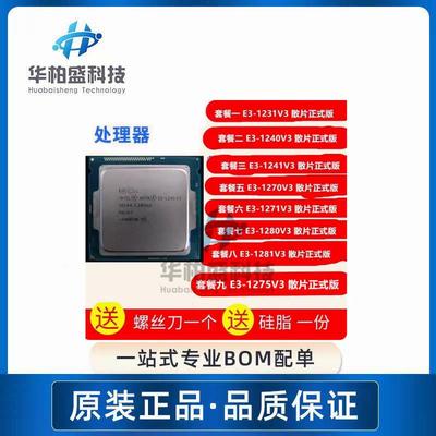 E3 1230V2 1230 V3 1231V3 E31240 1270v3 1275V3 1220V3咨询下单