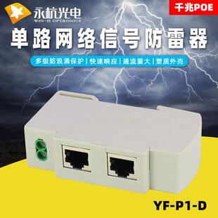 永杭 网络导轨式100M百兆POE网络防雷器浪涌千兆1000MPOE保护器