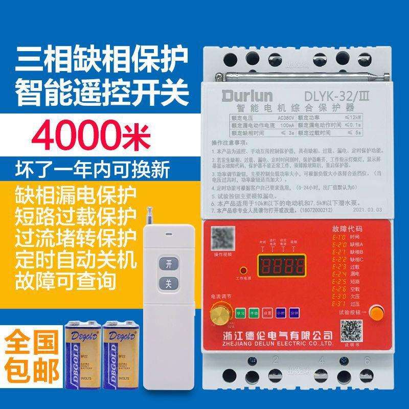 三相遥控开关无线380v电机潜水泵浇地缺相漏电短路过载短路保护器