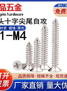 【M1.0-M4】镀镍/黑色沉头自攻电子螺丝KA十字槽平头尖尾自攻螺钉