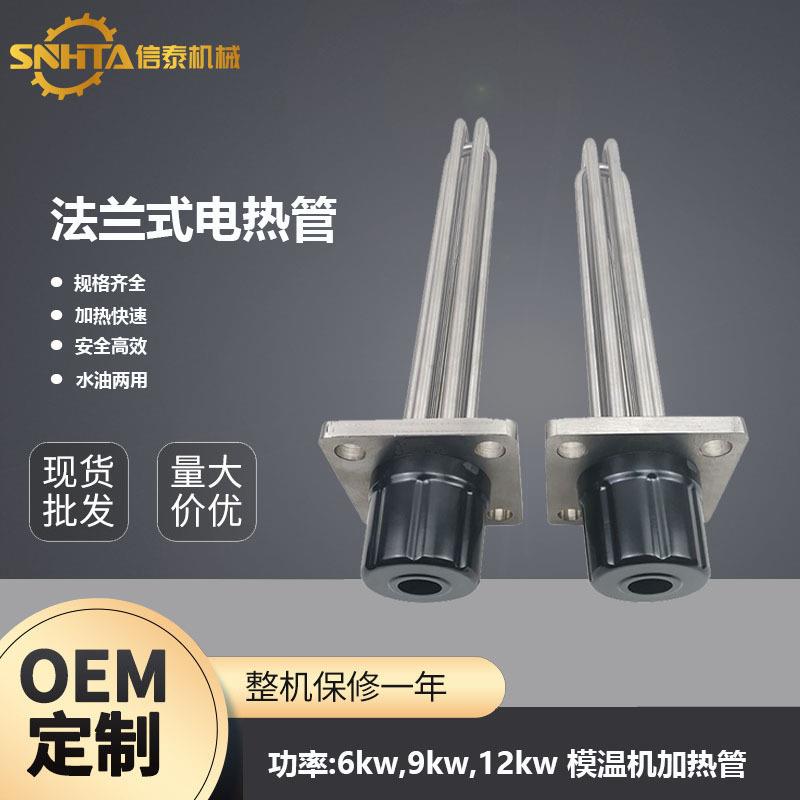 不锈钢法兰加热管加热棒 模温机电热管6KW/9KW/12KW