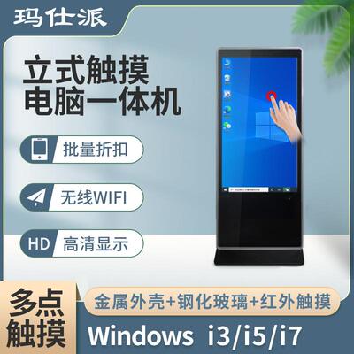 玛仕派电脑触摸一体机65寸落地红外触控互动查询液晶屏立式一体机