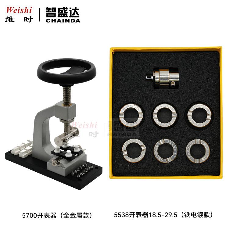 修表工具5700开表器全钢底座金属款5538开表器铁电镀款