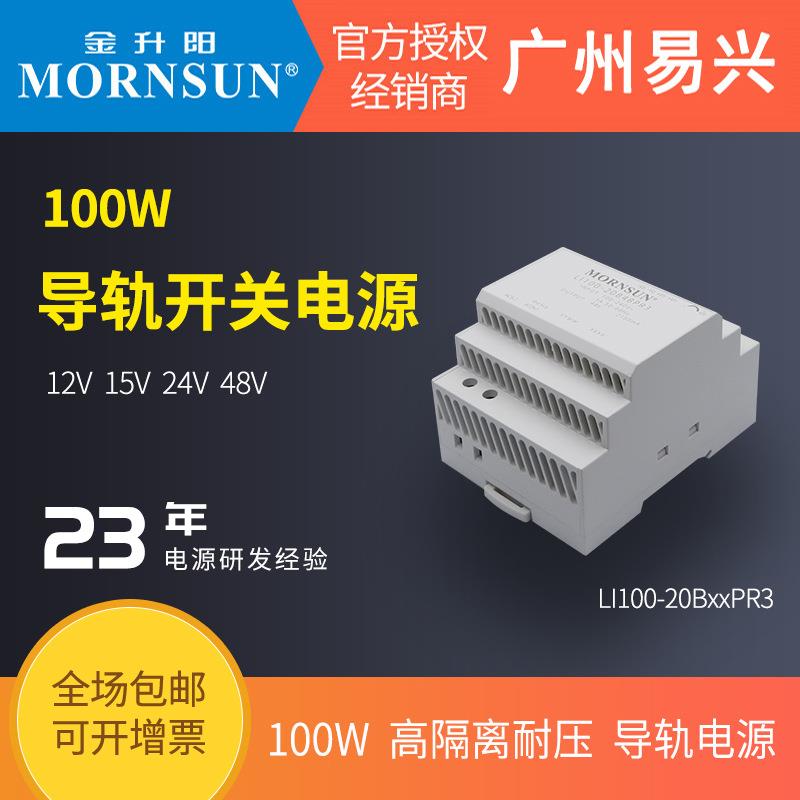 金升阳100W导轨开关电源LI100-20B24PR3变压器220v转24v12v15v48v