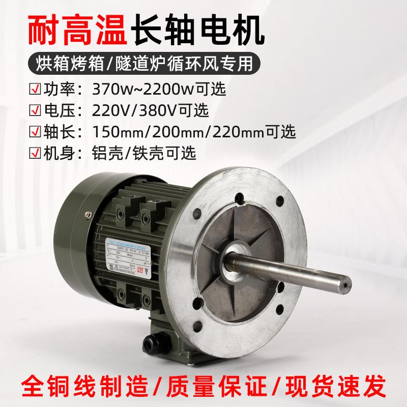 升捷耐高温长轴电机370W750W隧道炉烘箱铝壳铁壳循环搅拌风机380v