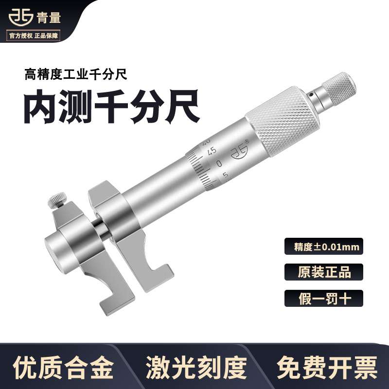 青海青量内径千分尺5-30mm内孔内测千分尺高精度螺旋测微器测微仪
