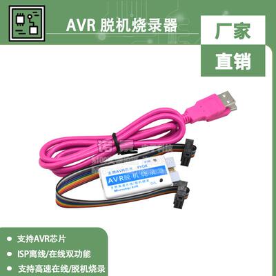 ATMEGA/ATTINY/AT90系列脱机烧录器AVR ISP离线/在线双功能下载器